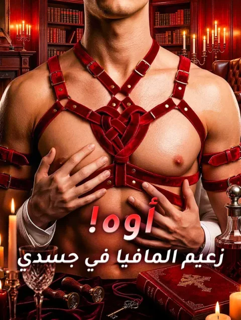 أوه! زعيم المافيا في جسدي