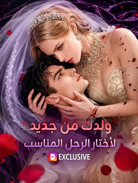 ولدت من جديد لأختار الرجل المناسب