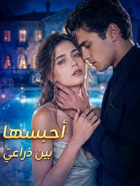 أحبسها بين ذراعيّ