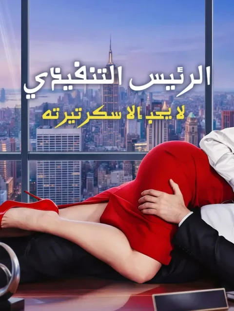 الرئيس التنفيذي لا يحب إلا سكرتيرته