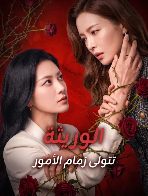 الوريثة تتولى زمام الأمور