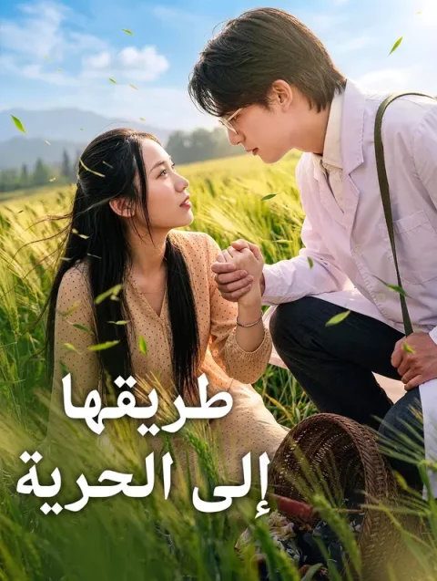 طريقها إلى الحرية