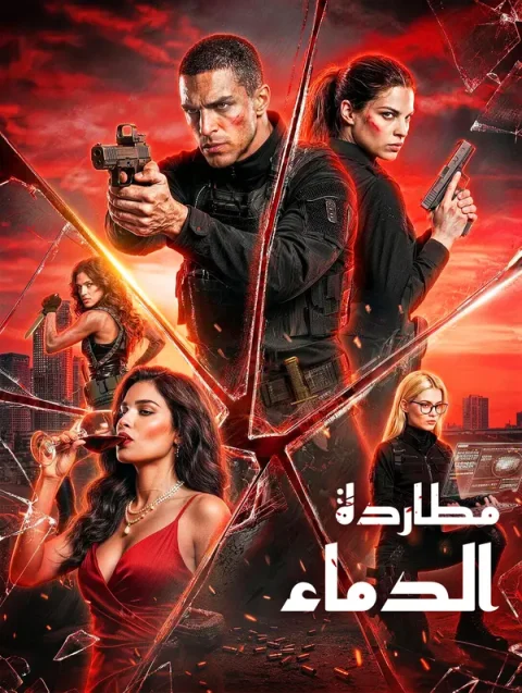 مطاردة الدماء
