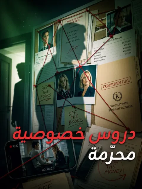 دروس خصوصية محرّمة