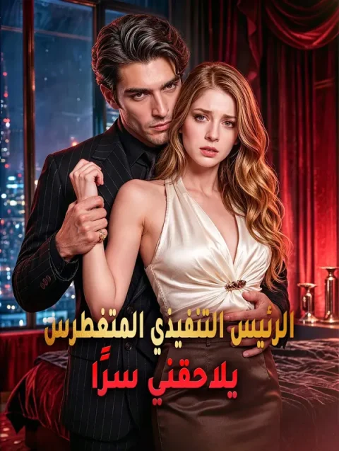 الرئيس التنفيذي المتغطرس يلاحقني سرًا