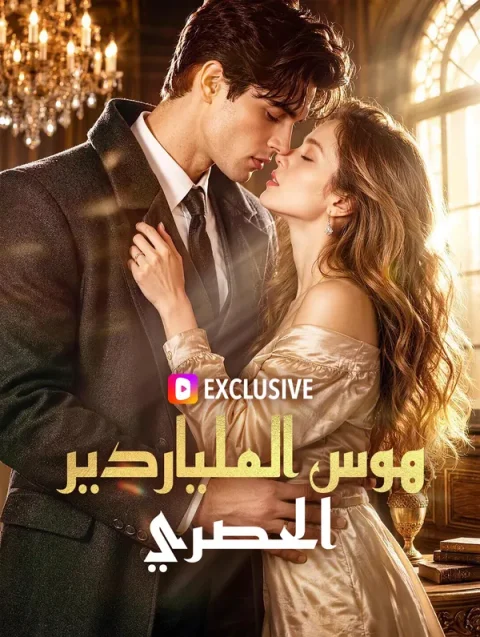 هوس الملياردير الحصري