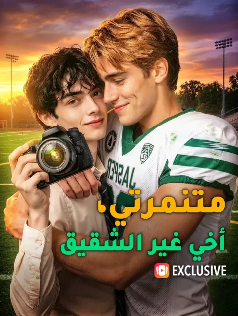 متنمرتي، أخي غير الشقيق