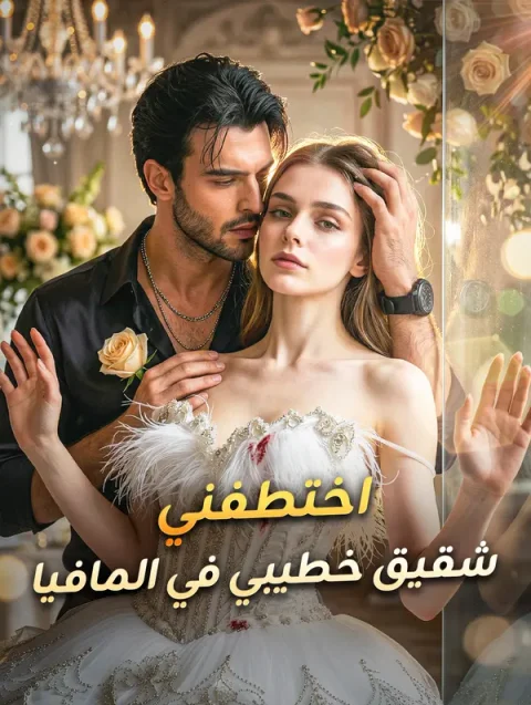اختطفني شقيق خطيبي في المافيا