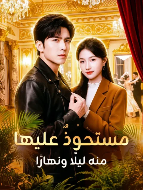 مستحوذٌ عليها منه ليلًا ونهارًا
