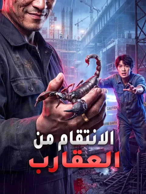الانتقام من العقارب