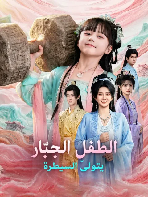 الطفل الجبّار يتولّى السيطرة
