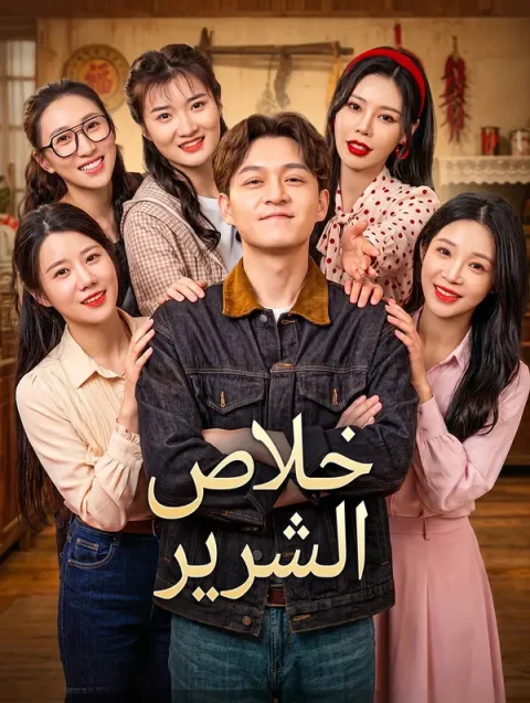 خلاص الشرير