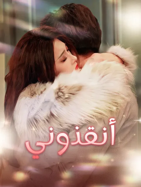 أنقذوني