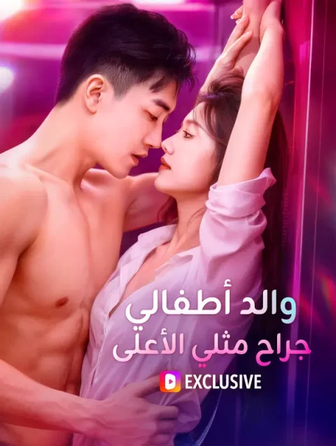 والد أطفالي، جراح مثلي الأعلى