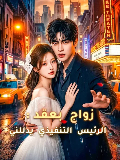 زواج بعقد: الرئيس التنفيذي يدللني