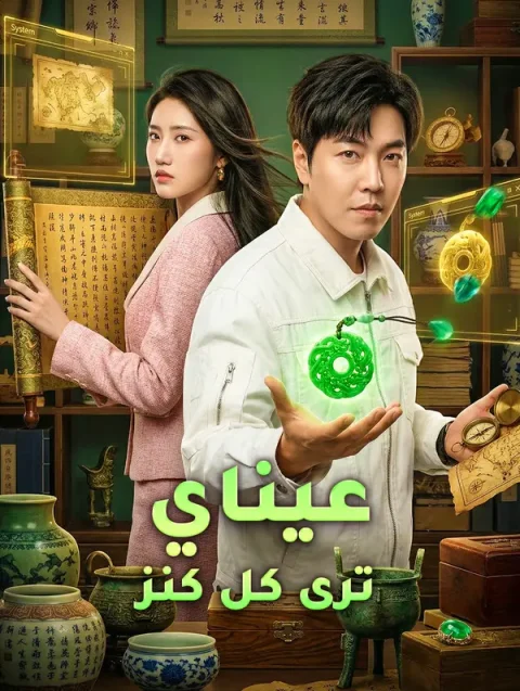 عيناي ترى كل كنز