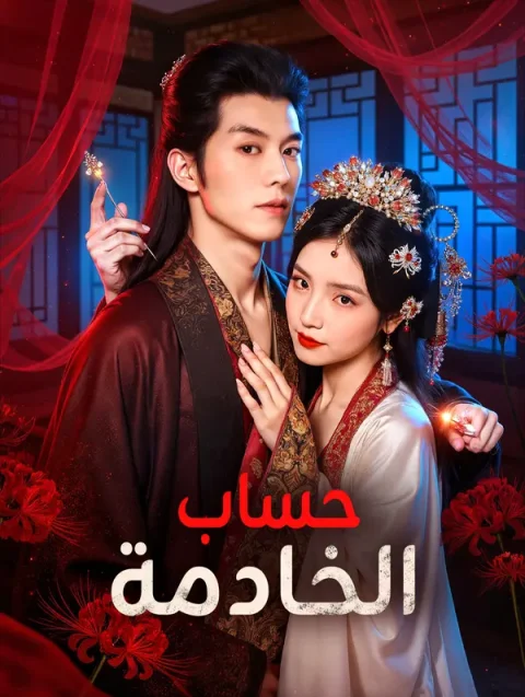 حساب الخادمة