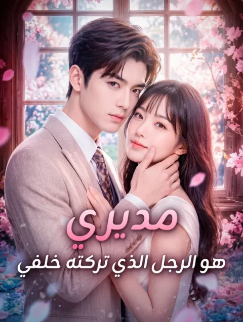 مديري هو الرجل الذي تركته خلفي