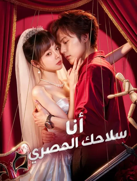 أنا سلاحك الحصري