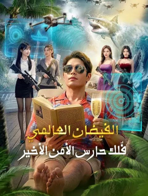 الفيضان العالمي: فُلك حارس الأمن الأخير(بالعربية)