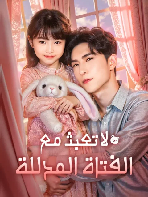 لا تعبث مع الفتاة المدللة