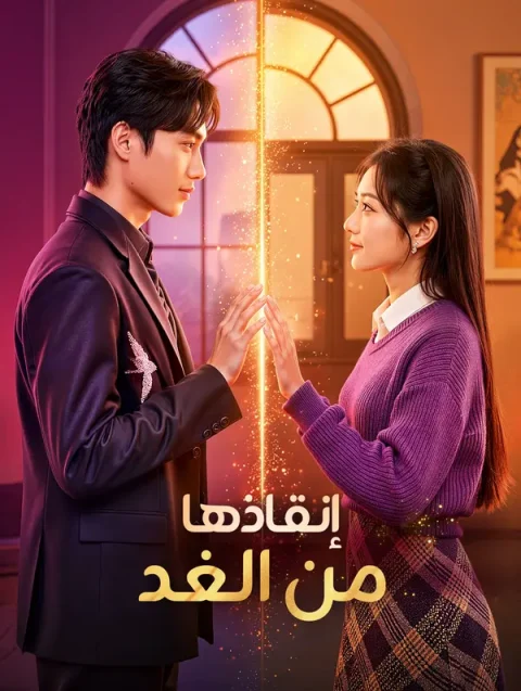 إنقاذها من الغد