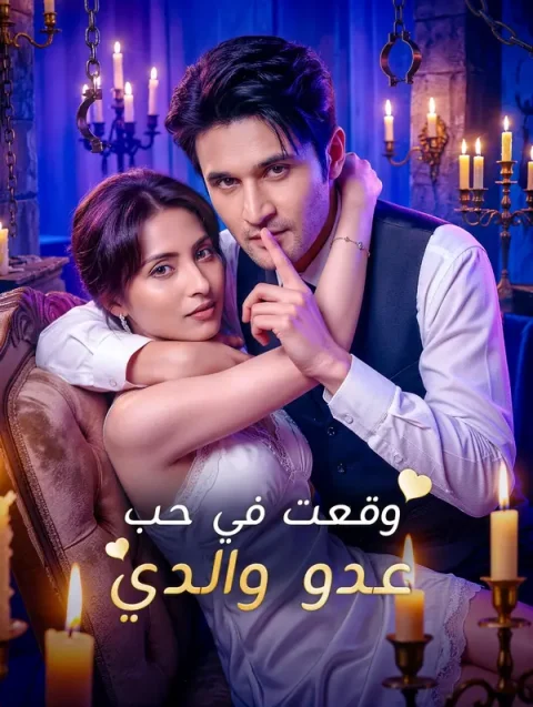 وقعت في حب عدو والدي