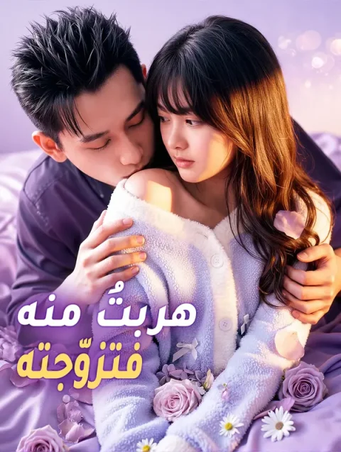 هربتُ منه، فتزوّجته