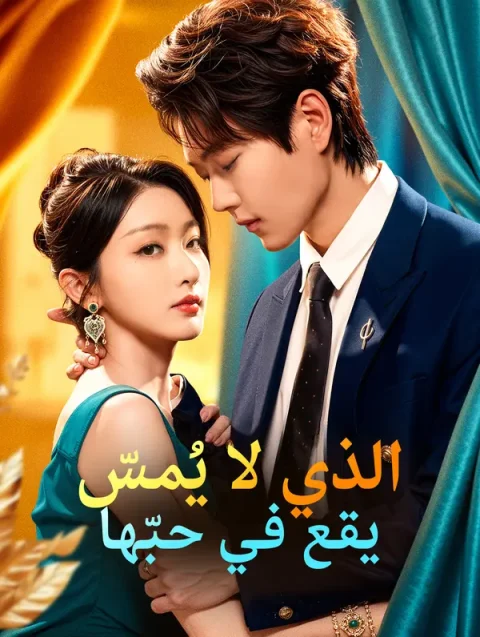 الذي لا يُمسّ يقع في حبّها