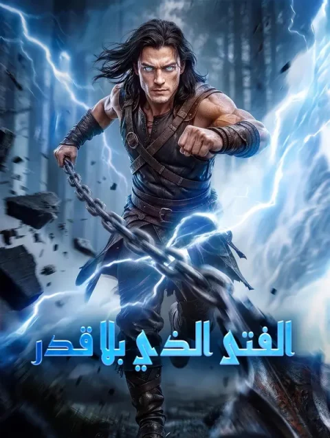 الفتى الذي بلا قدر