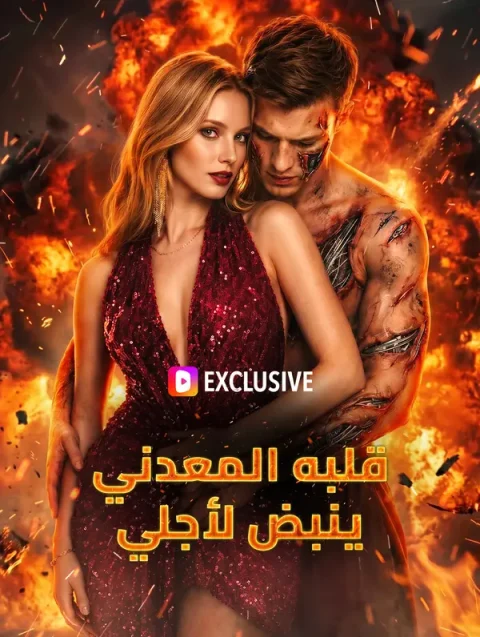 قلبه المعدني ينبض لأجلي
