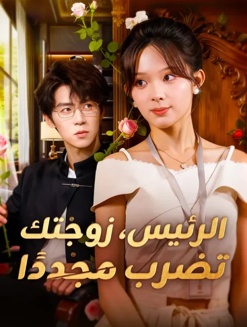 الرئيس، زوجتك تضرب مجددًا