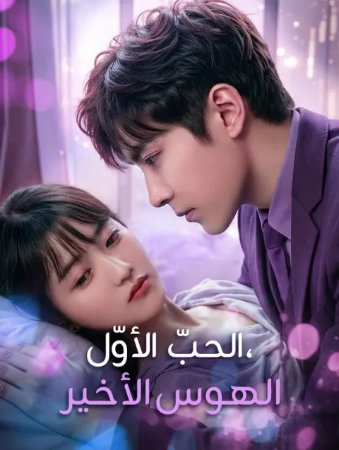 الحبّ الأوّل، الهوس الأخير