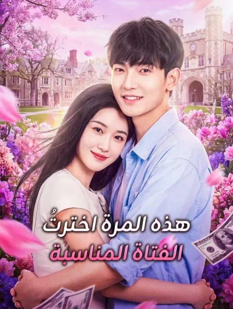 هذه المرة اخترتُ الفتاة المناسبة