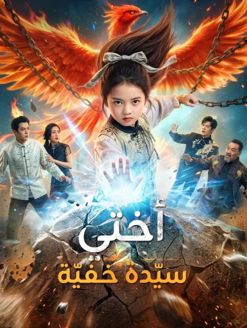 أختي سيّدة خفيّة
