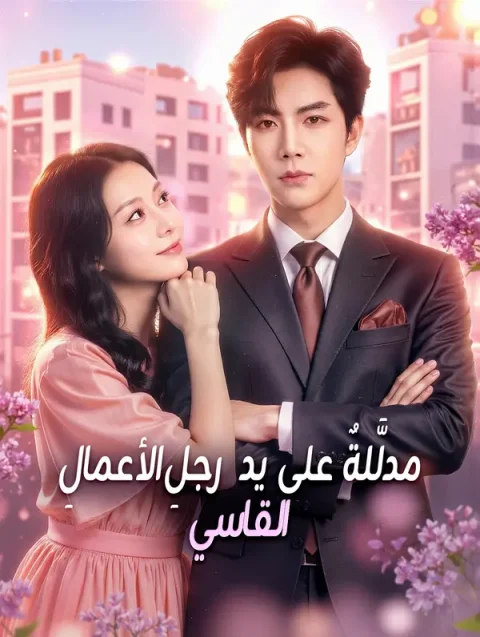 مدلَّلةٌ على يد رجلِ الأعمالِ القاسي