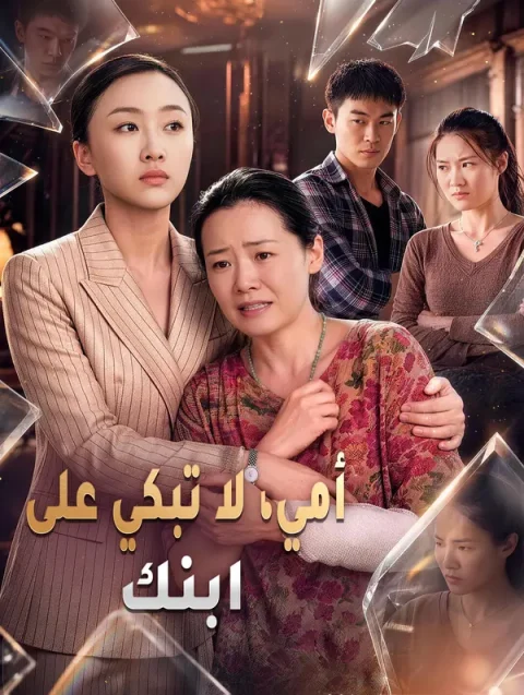 أمي، لا تبكي على ابنك