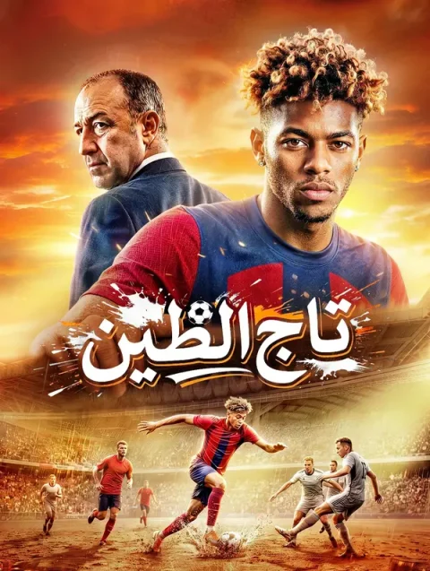 تاج الطين