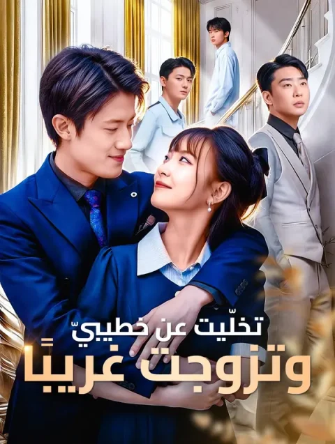 تخلّيت عن خطيبيّ، وتزوجت غريبًا