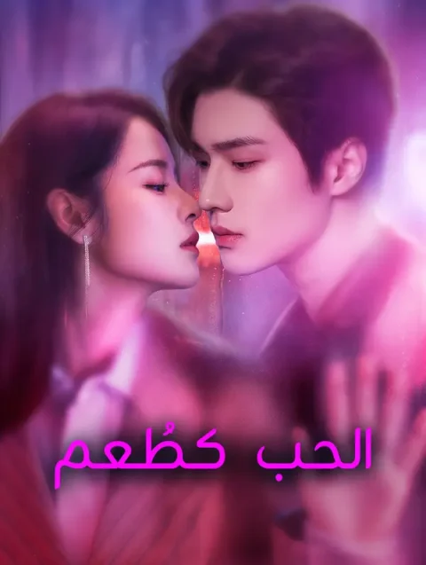 الحب كطُعم