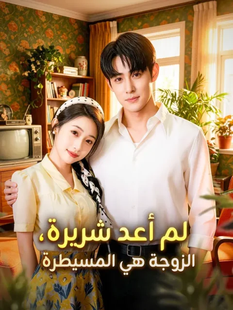 لم أعد شريرة، الزوجة هي المسيطرة