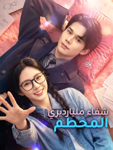 شفاء مليارديري المحطم
