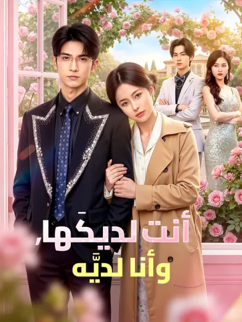 أنت لديكَها، وأنا لديَّه