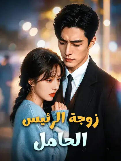 زوجة الرئيس الحامل