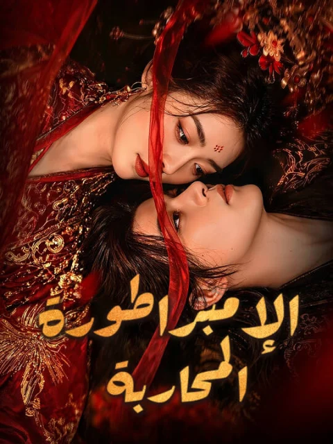 الإمبراطورة المحاربة