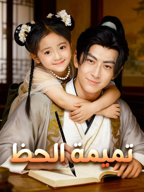 تميمة الحظ