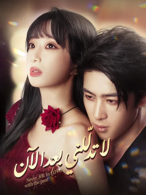 لا تدلّلني بعد الآن