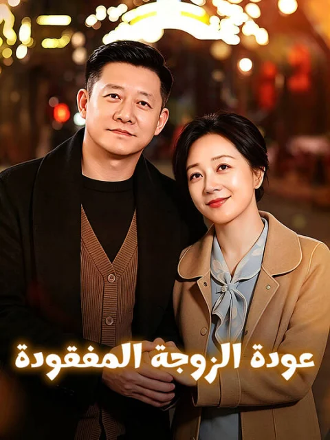 عودة الزوجة المفقودة