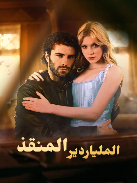 الملياردير المنقذ