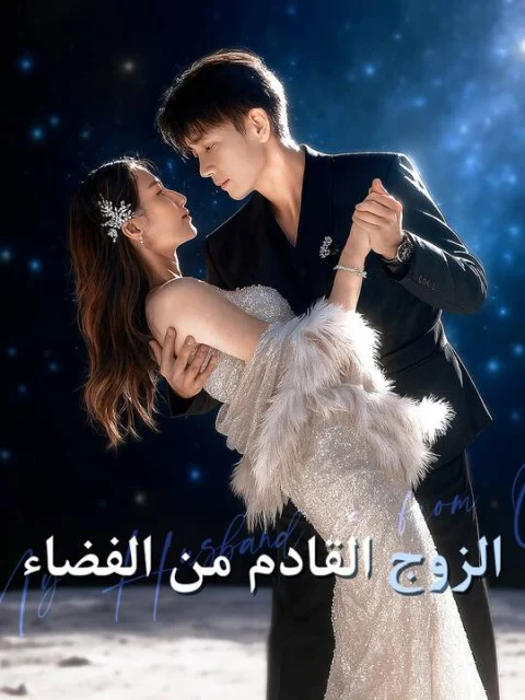 الزوج القادم من الفضاء